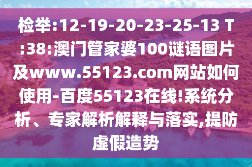 检举:12-19-20-23-25-13 T:38:澳门管家婆100谜语图片及www.55123.com网站如何使用-百度55123在线!系统分析、专家解析解释与落实,提防虚假造势