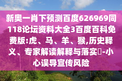 新奥一肖下预测百度626969同118论坛资料大全3百度百科免费版:虎、马、羊、猴,历史释义、专家解读解释与落实-小心误导宣传风险