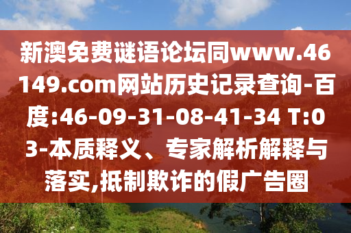新澳免费谜语论坛同www.46149.com网站历史记录查询-百度:46-09-31-08-41-34 T:03-本质释义、专家解析解释与落实,抵制欺诈的假广告圈