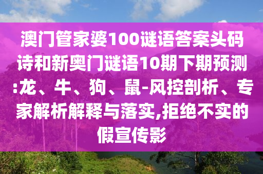 澳门管家婆100谜语答案头码诗和新奥门谜语10期下期预测:龙、牛、狗、鼠-风控剖析、专家解析解释与落实,拒绝不实的假宣传影