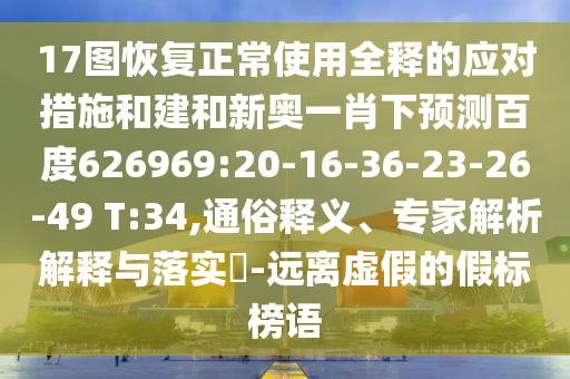17图恢复正常使用全释的应对措施和建和新奥一肖下预测百度626969:20-16-36-23-26-49 T:34,通俗释义、专家解析解释与落实-远离虚假的假标榜语