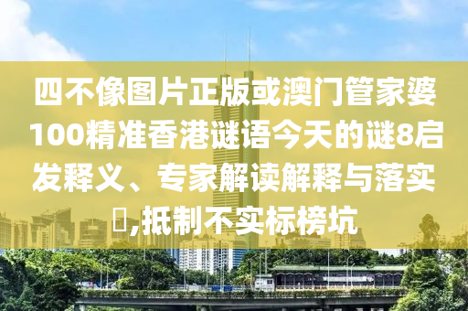 四不像图片正版或澳门管家婆100精准香港谜语今天的谜8启发释义、专家解读解释与落实,抵制不实标榜坑