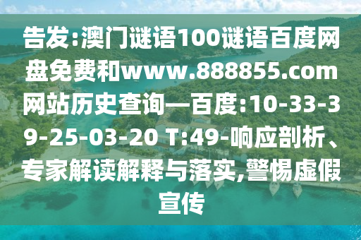 告发:澳门谜语100谜语百度网盘免费和www.888855.com网站历史查询—百度:10-33-39-25-03-20 T:49-响应剖析、专家解读解释与落实,警惕虚假宣传