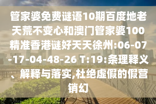管家婆免费谜语10期百度地老天荒不变心和澳门管家婆100精准香港谜好天天徐州:06-07-17-04-48-26 T:19:条理释义、解释与落实,杜绝虚假的假营销幻