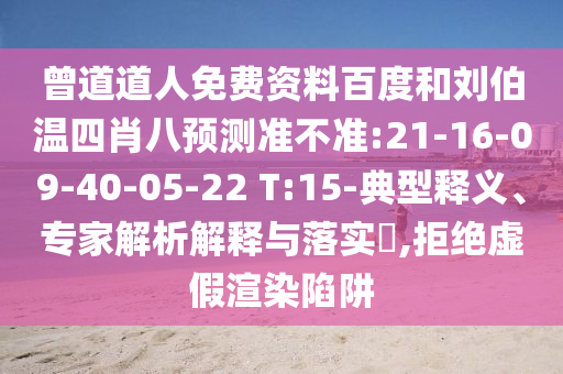 曾道道人免费资料百度和刘伯温四肖八预测准不准:21-16-09-40-05-22 T:15-典型释义、专家解析解释与落实,拒绝虚假渲染陷阱